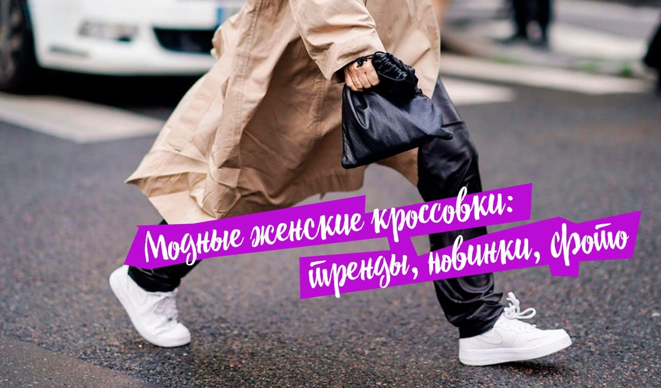 Модные кроссовки женские новинки - купить в Москве
