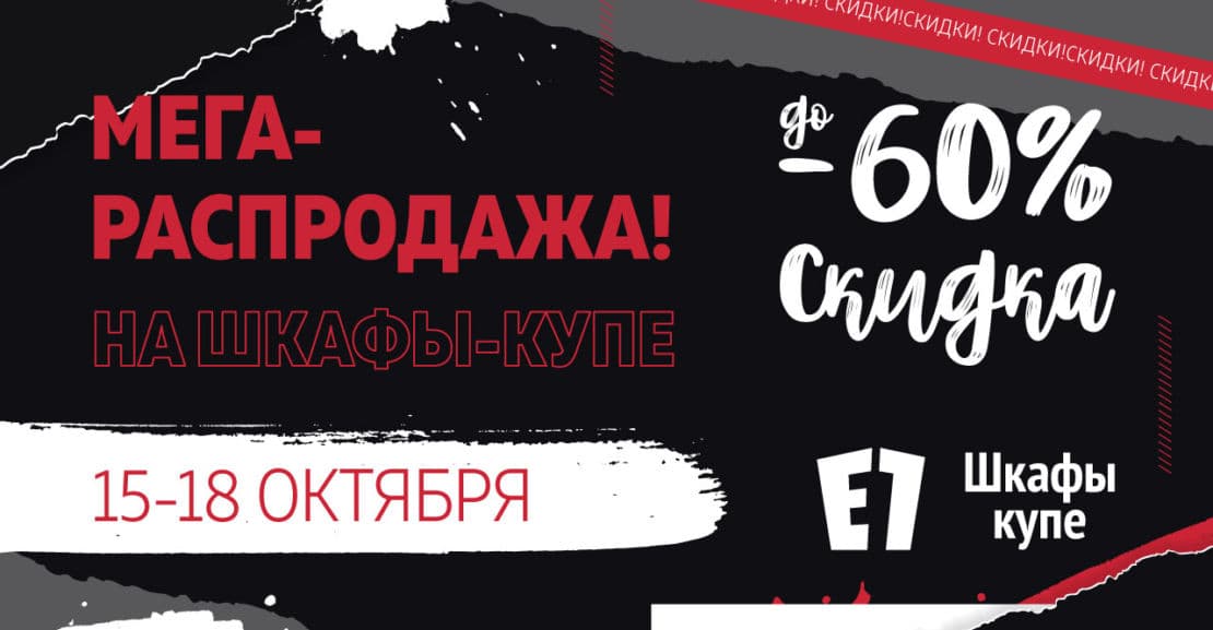 Нужен новый шкаф? В Е1 Мега-распродажа!!! Шкафы-купе со скидкой до 60%