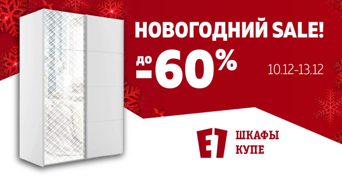 В Е1 Новогодний SALE!