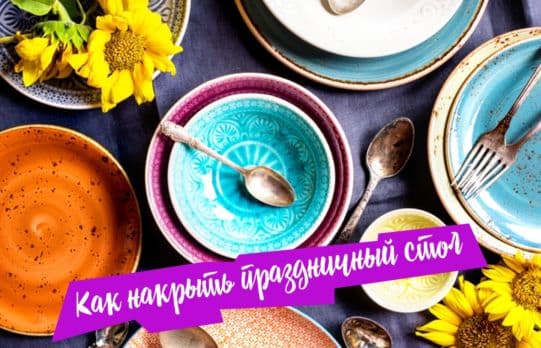 Как накрыть праздничный стол сервировка и продукты