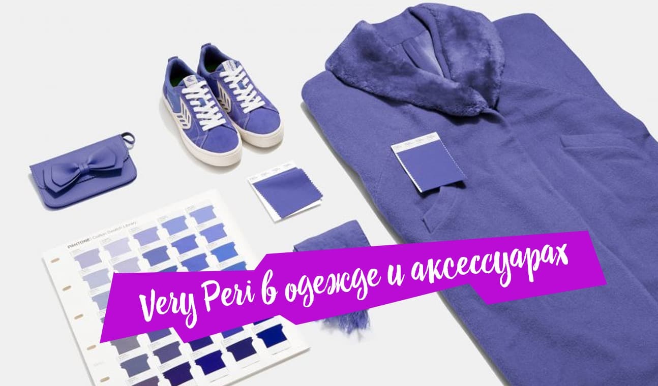 Very Peri: что это за цвет, и с чем его носить