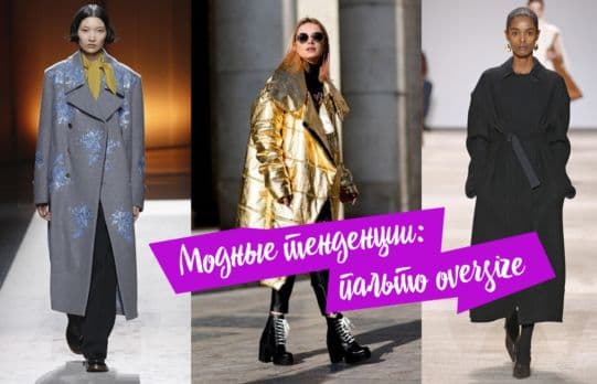 Модные тенденции: пальто oversize