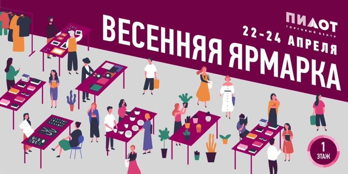 Весенняя ярмарка в ТРК "Пилот 22.04 - 24.04