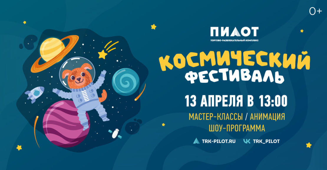 Космический фестиваль в ТРК "ПИЛОТ"