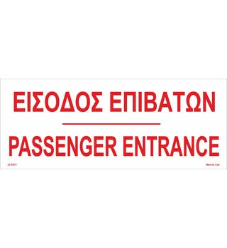 ENGER ENTRANCE ΕΙΣΟΔΟΣ ΕΠΙΒΑΤΩΝ EN/GR 23-0011