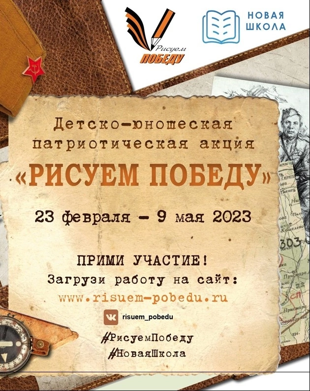 Акция «Рисуем Победу»