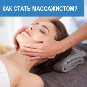 Как стать массажистом: с чего начать карьеру в массаже после курсов?
