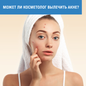 Может ли косметолог вылечить акне?