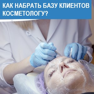 Как набрать базу клиентов начинающему косметологу — пошаговый план