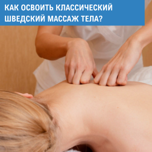 Как освоить классический шведский массаж тела: техника и особенности выполнения