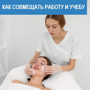 Можно ли совмещать работу и учебу в косметологии?