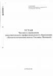 Устав ЧУ ДПО «Косметологическая школа Татьяны Маяцкой»