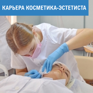Где может работать косметик-эстетист?