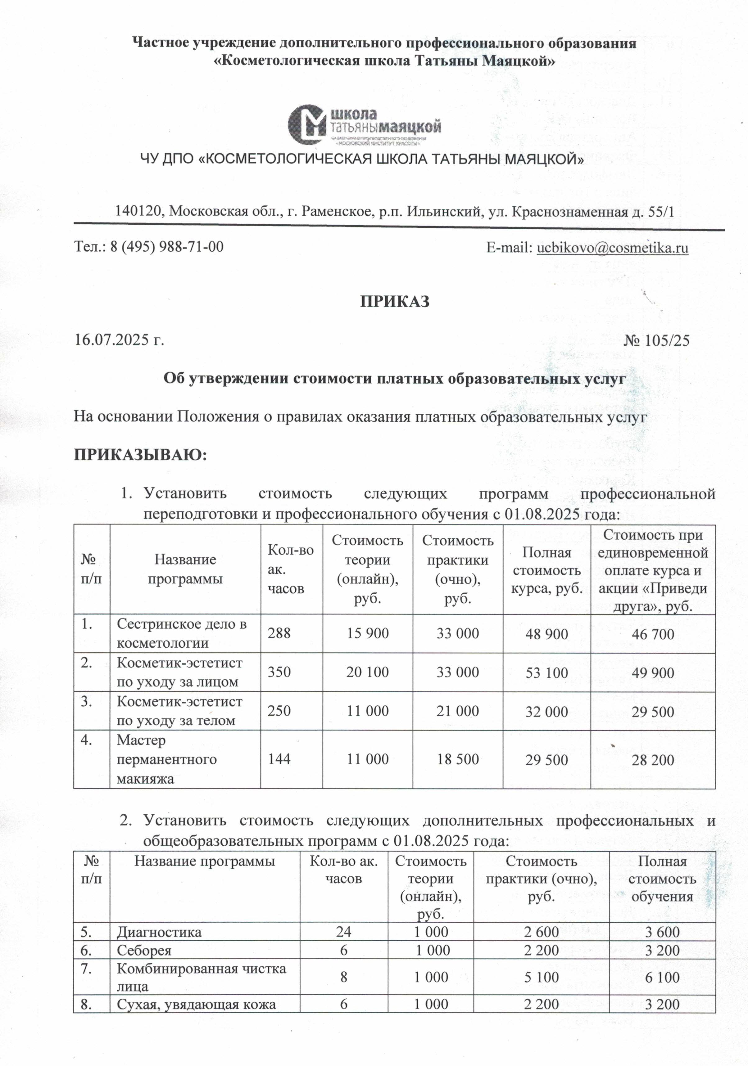 Приказы об утверждении стоимости обучения 