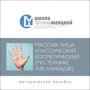 Пособие Массаж косметический по Ахабадзе