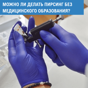 Можно ли делать пирсинг без медицинского образования?