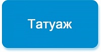 Татуаж