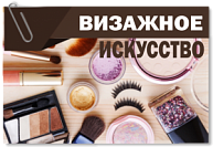 Визажное искусство