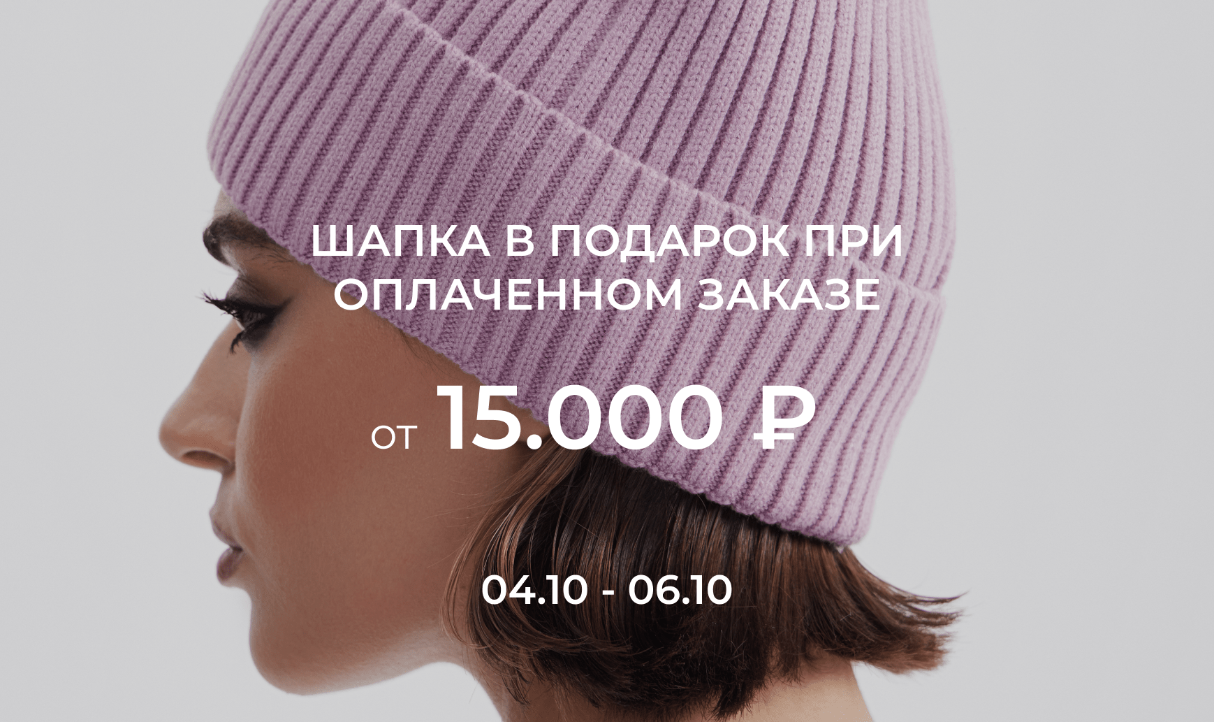 Шапка бини в подарок при покупке от 15 000 ₽