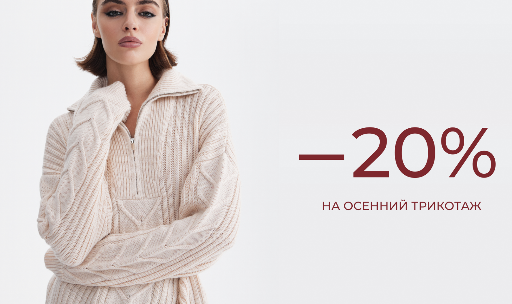 -20% на осенний трикотаж