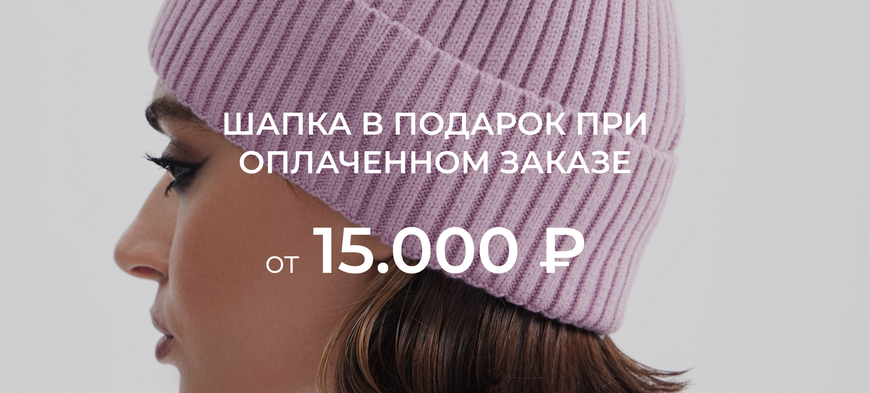 Шапка бини в подарок при покупке от 15 000 ₽