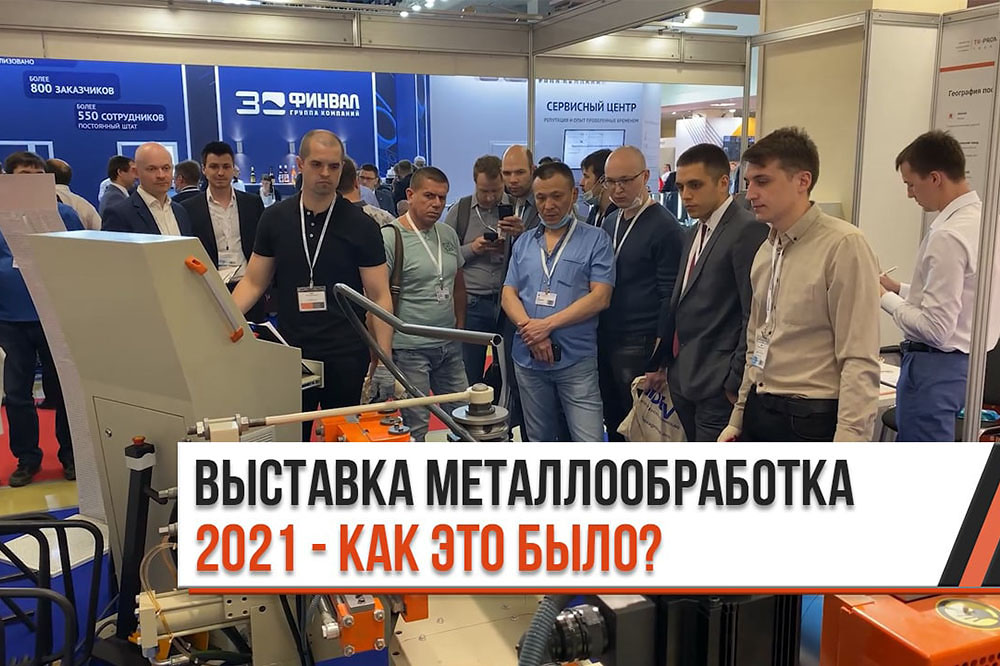 Выставка Металлообработка 2022