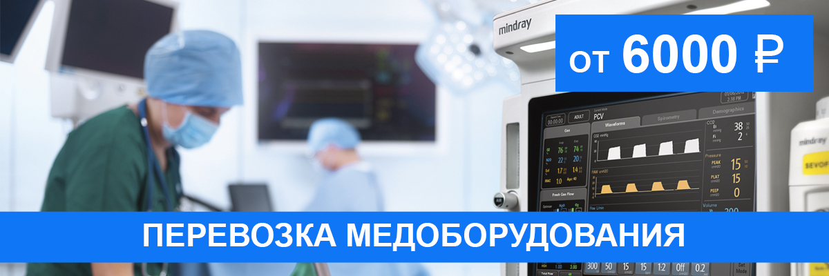 Перевозка медицинского оборудования