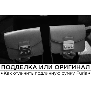 Как отличить оригинал сумки Furla от подделки