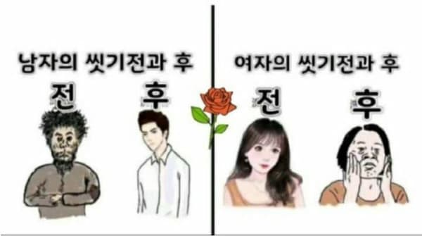 남여 씻기 전후