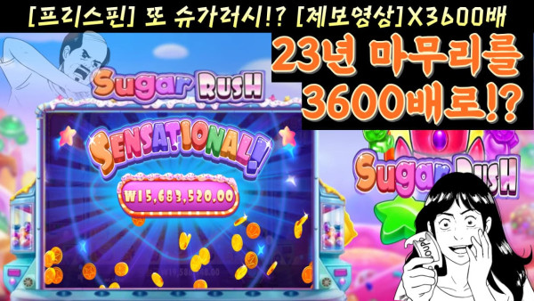 온라인 카지노 슬롯 커뮤니티 [ 대박영상 ] 프라그마틱 플레이 - 슈가 러시 3600배!! 23년 마무리영상 슬롯커뮤니티 실제상황