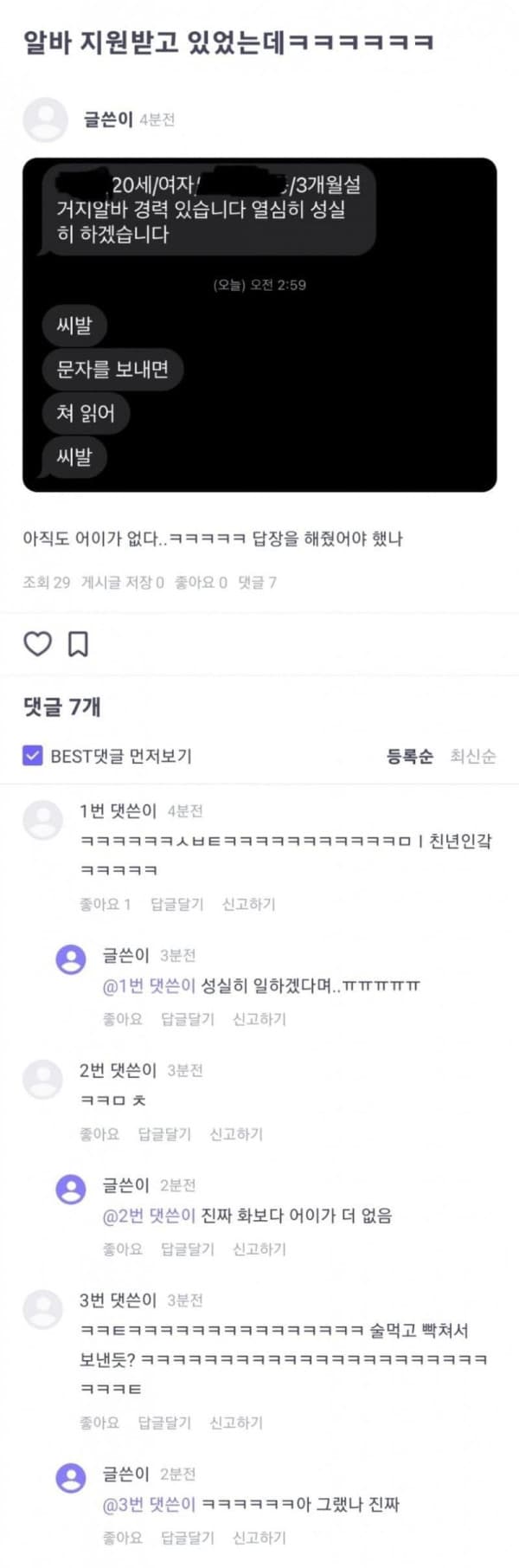 알바 구직자의 급발진