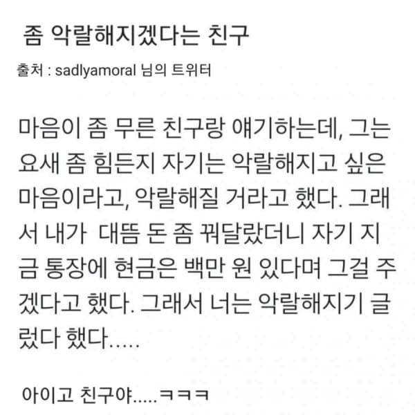 좀 악랄해지겠다는 친구