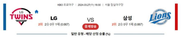 KBO 2O24년 3월27일 18:30 LG VS 삼성