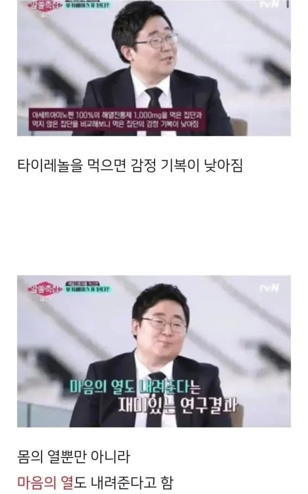 타이레놀의 또다른 효능