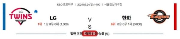 KBO 2024년 3월24일 14:00 LG vs 한화