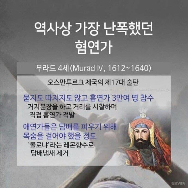 역사상 가장 난폭했던 혐연가