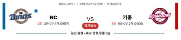 KBO 2O24년 3월27일 18:30 NC VS 키움