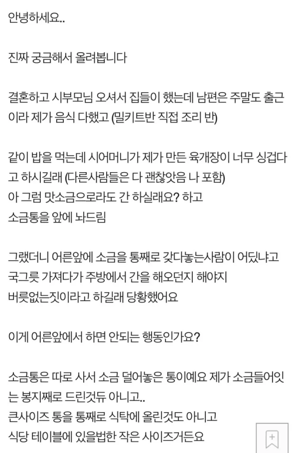 싱겁다해서 소금 드린게 버릇없는 짓이라는 어머니