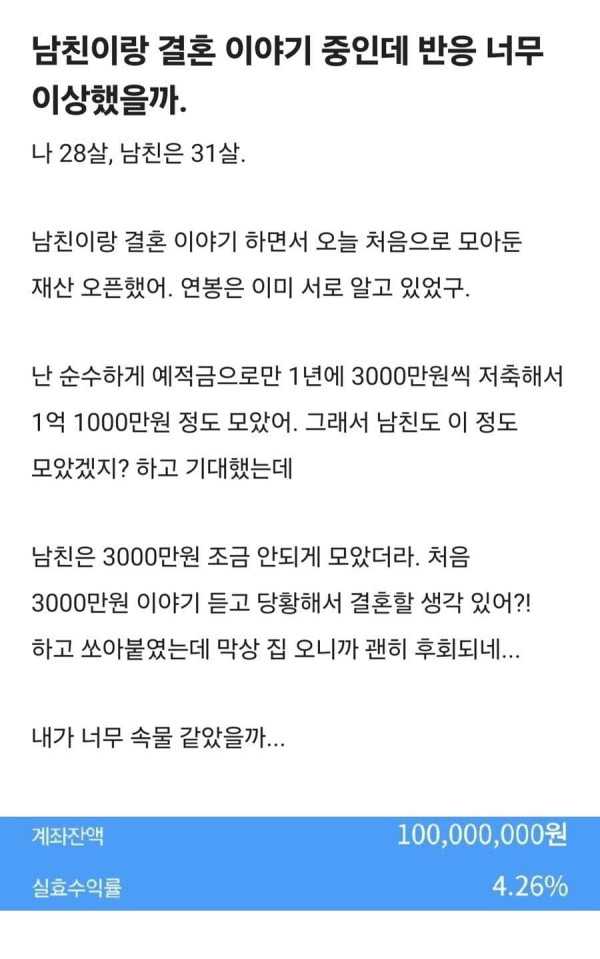 28살 1억 모은 여친 31살 3천만원 모은 남친