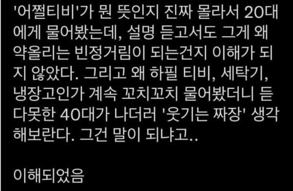 어쩔티비가 뭔 뜻인지 몰라 20대에게 물어봄