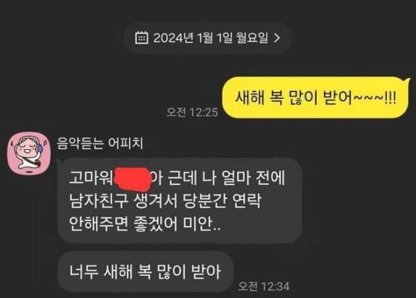 여사친 새해인사 대참사