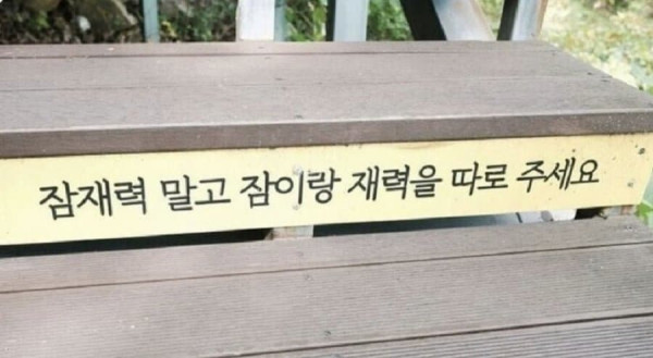 현대인들이 잠재력 보다 더 원하는 것