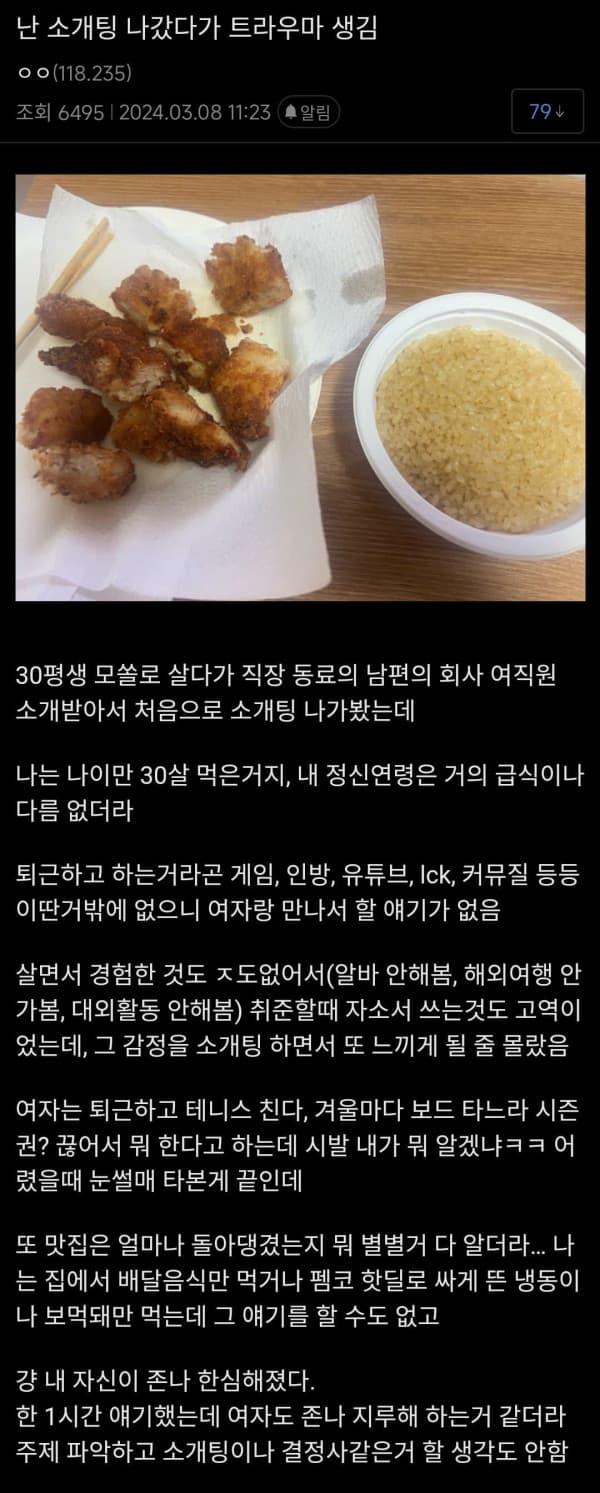 30살 쳐먹고 소개팅 처음 나갔다가 트라우마 생김