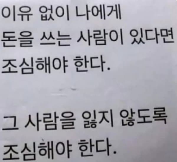 이유없이 나에게 돈을 쓰는 사람이 있다면 조심 해야된다