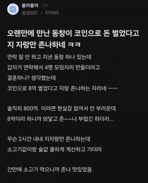 코인으로 8억딴 동창이 갑자기 연락해서 자랑만 ㅈㄴ함