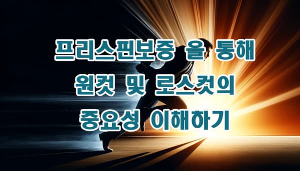 프리스핀보증 을 통해 원컷 및 로스컷의 중요성 이해하기