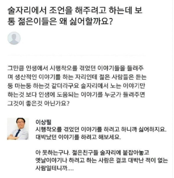 요즘 젊은이들은 왜 조언을 듣기 싫어할까요