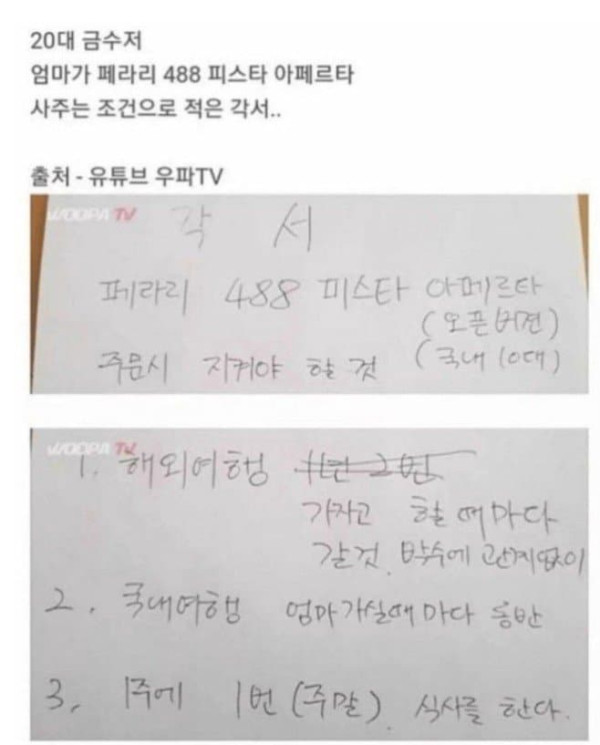 금수저 어머니가 페라리를 사주는 조건으로 받은 각서