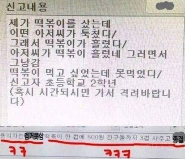 떡볶이 때문에 112 신고한 초등학생