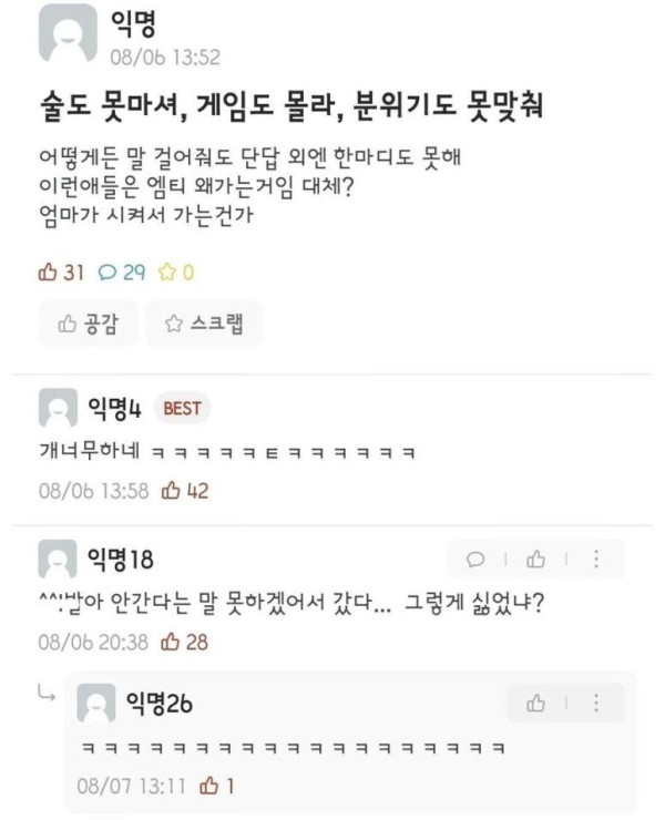 이런 애들이 MT는 왜 왔냐